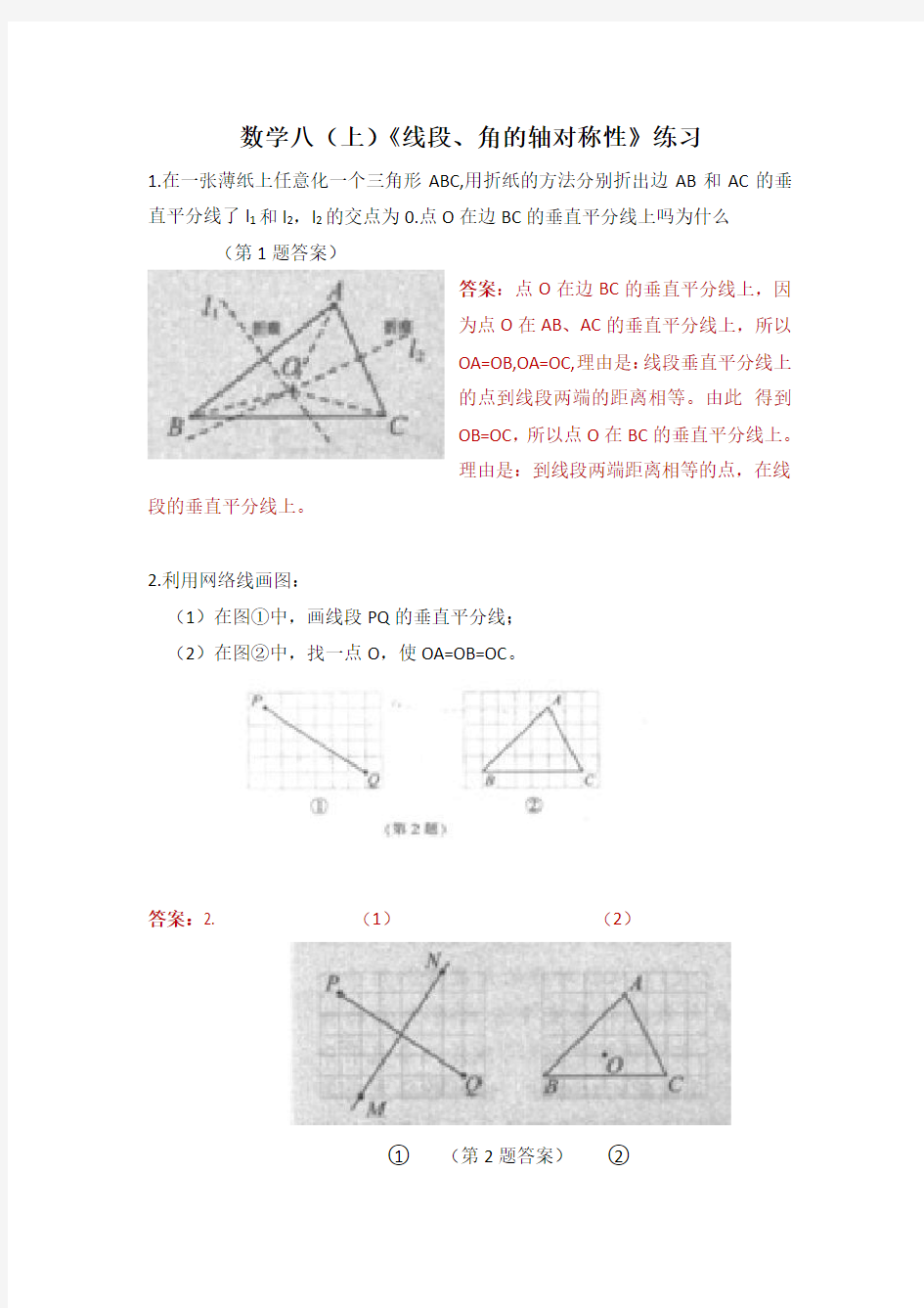 数学八1.4《线段、角的轴对称性》练习及答案
