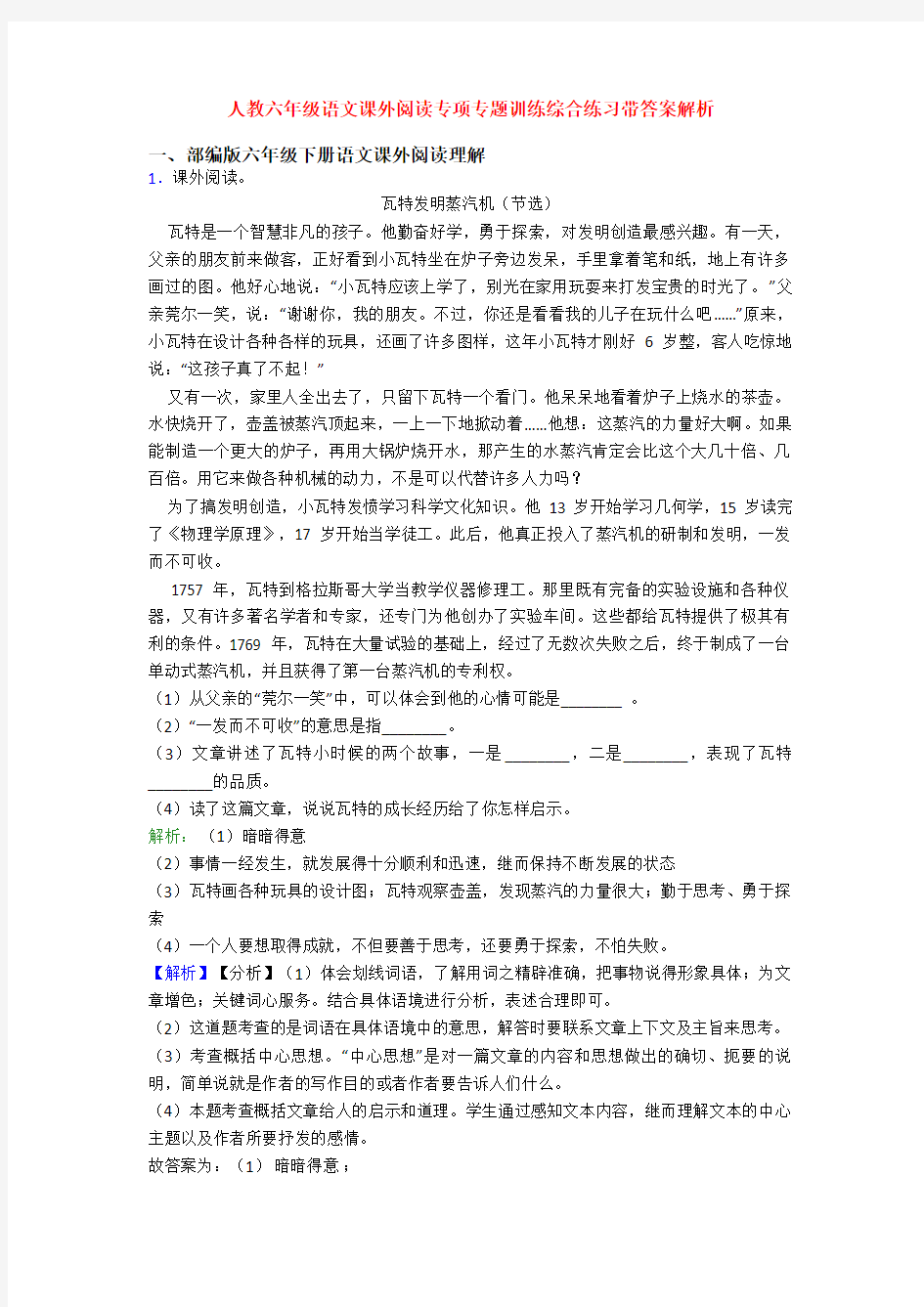 人教六年级语文课外阅读专项专题训练综合练习带答案解析