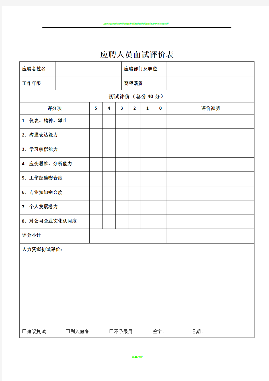 应聘人员面试评价表