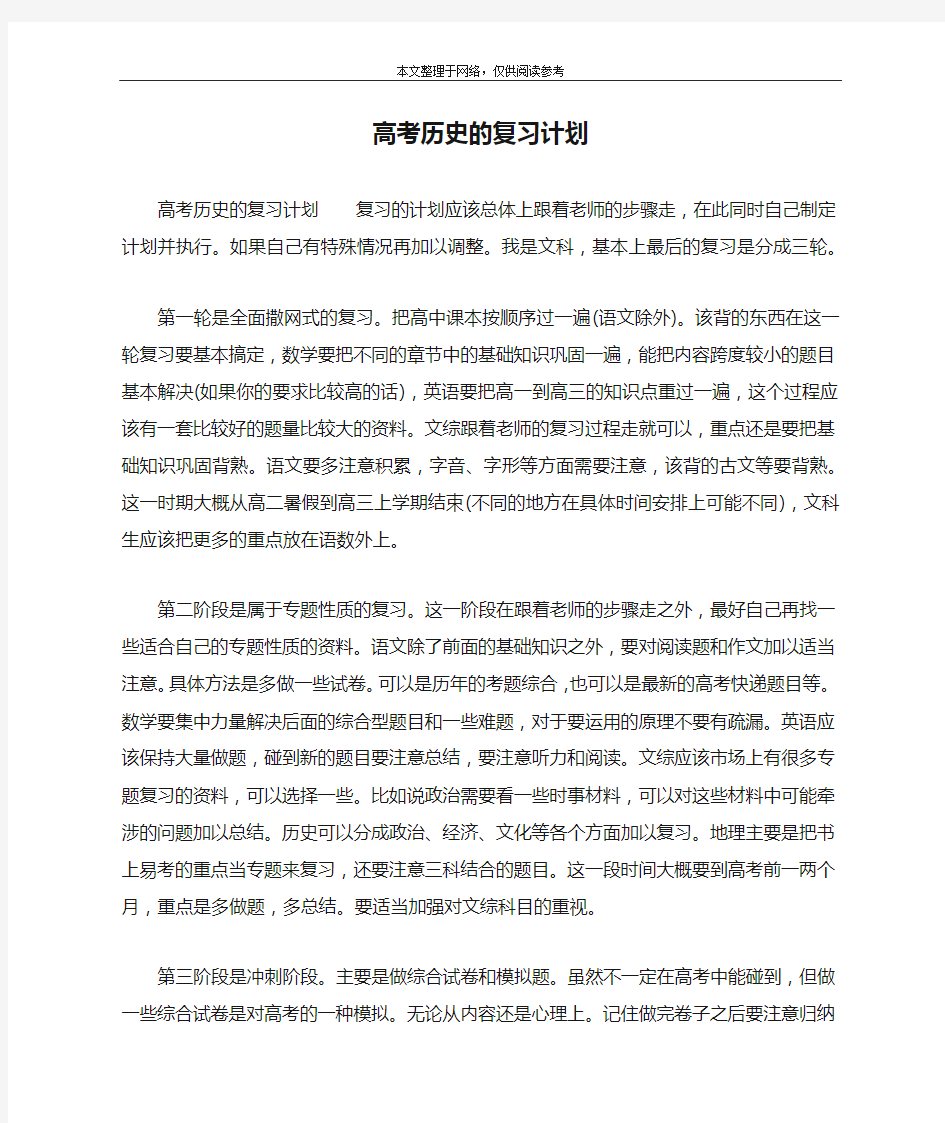 高考历史的复习计划