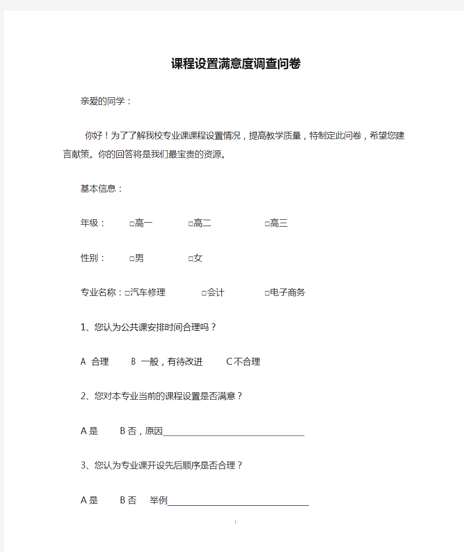 课程设置满意度调查问卷 2015北京丰台区高中数学5班 07007598