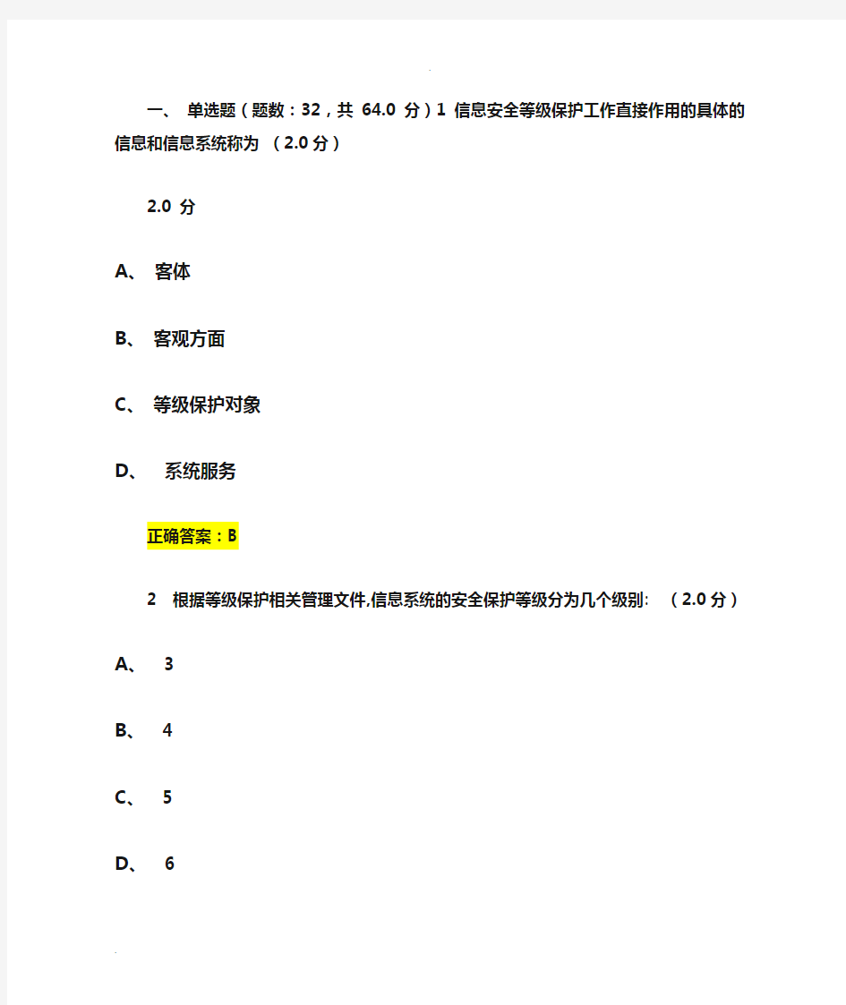 信息安全等级保护答案