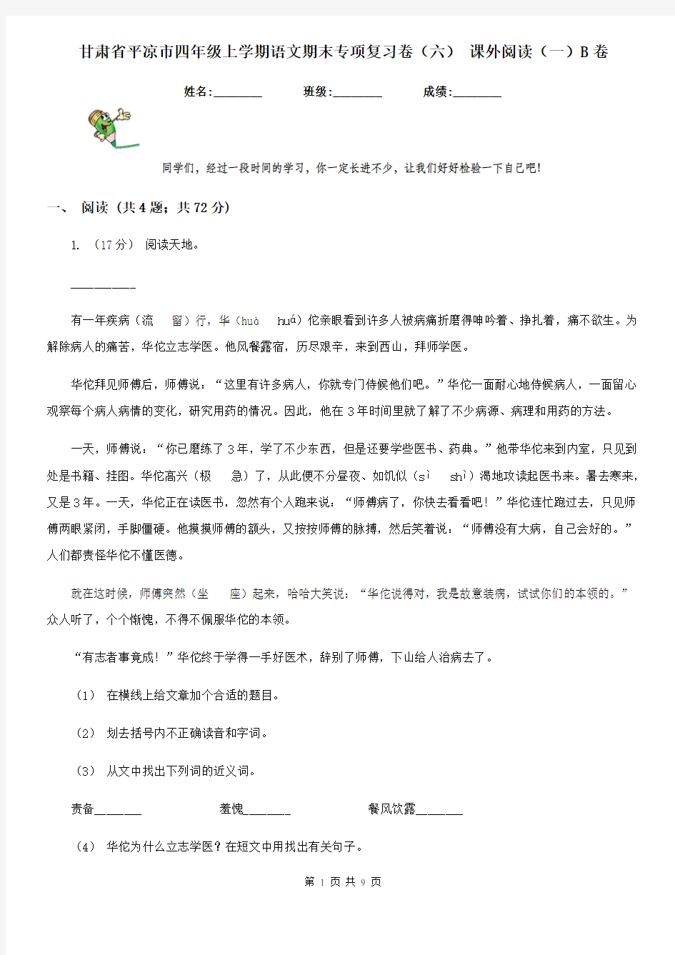 甘肃省平凉市四年级上学期语文期末专项复习卷(六) 课外阅读(一)B卷