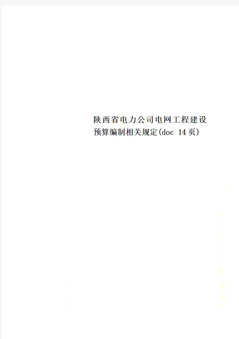 陕西省电力公司电网工程建设预算编制相关规定(doc 14页)