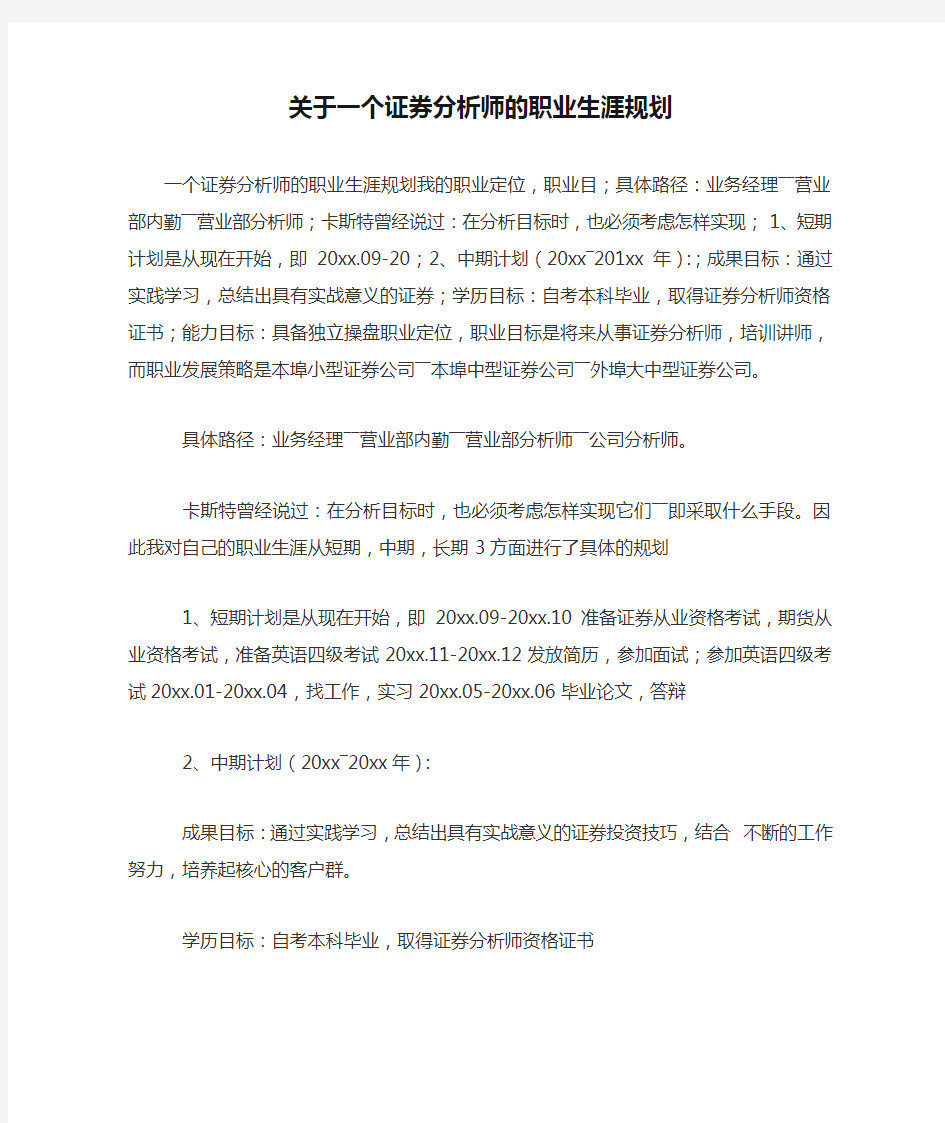 关于一个证券分析师的职业生涯规划