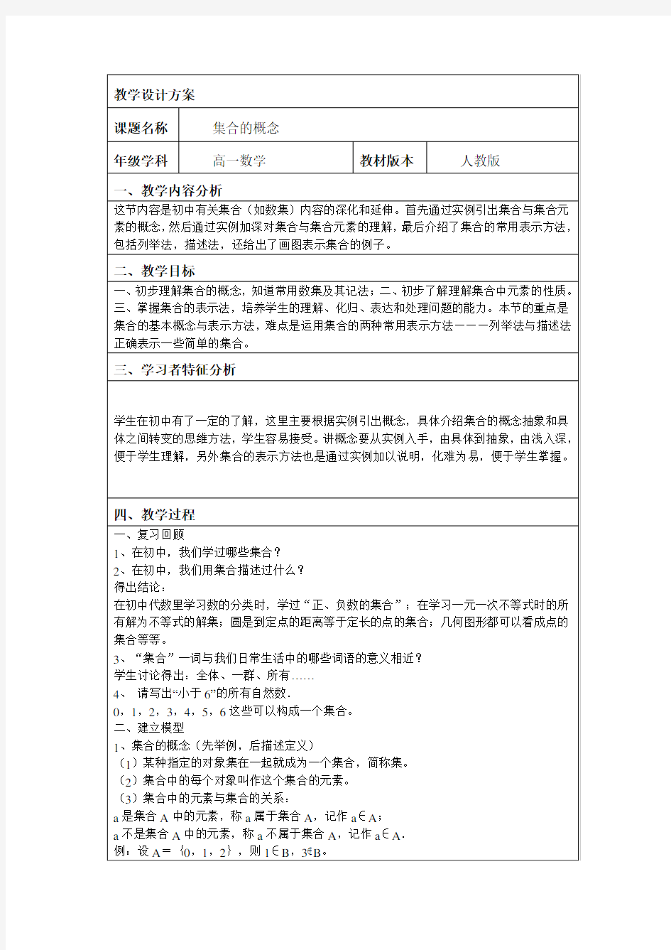 集合的概念教学设计方案