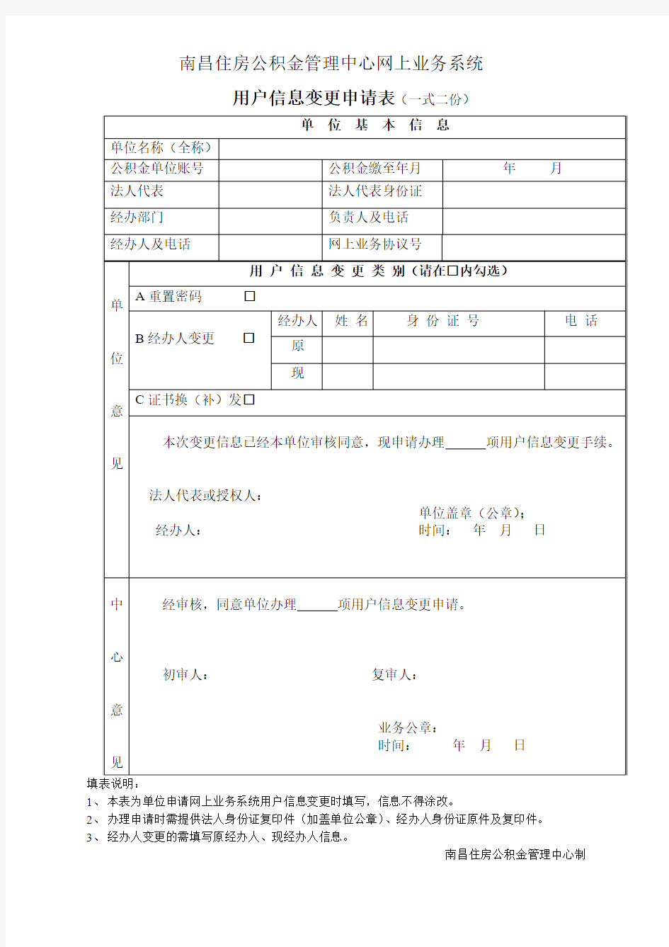 南昌住房公积金管理中心网上业务系统用户信息变更申请表