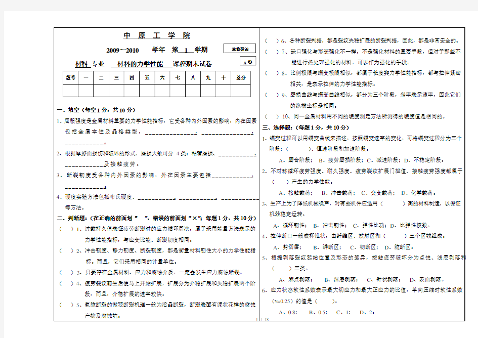 材料力学性能期试卷和答案