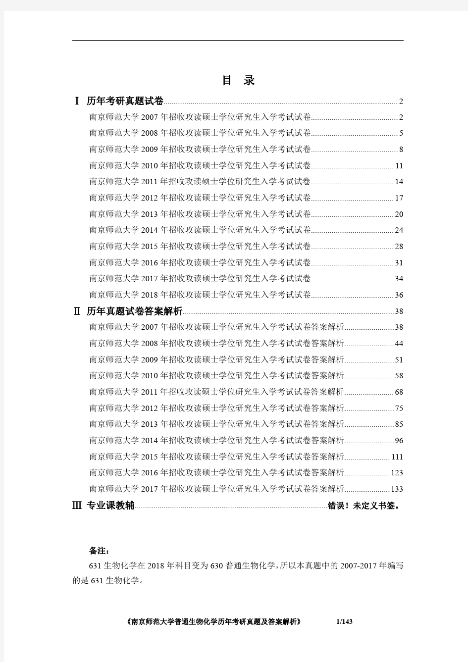 南京师范大学普通生物化学2007-2018年考研真题及答案解析