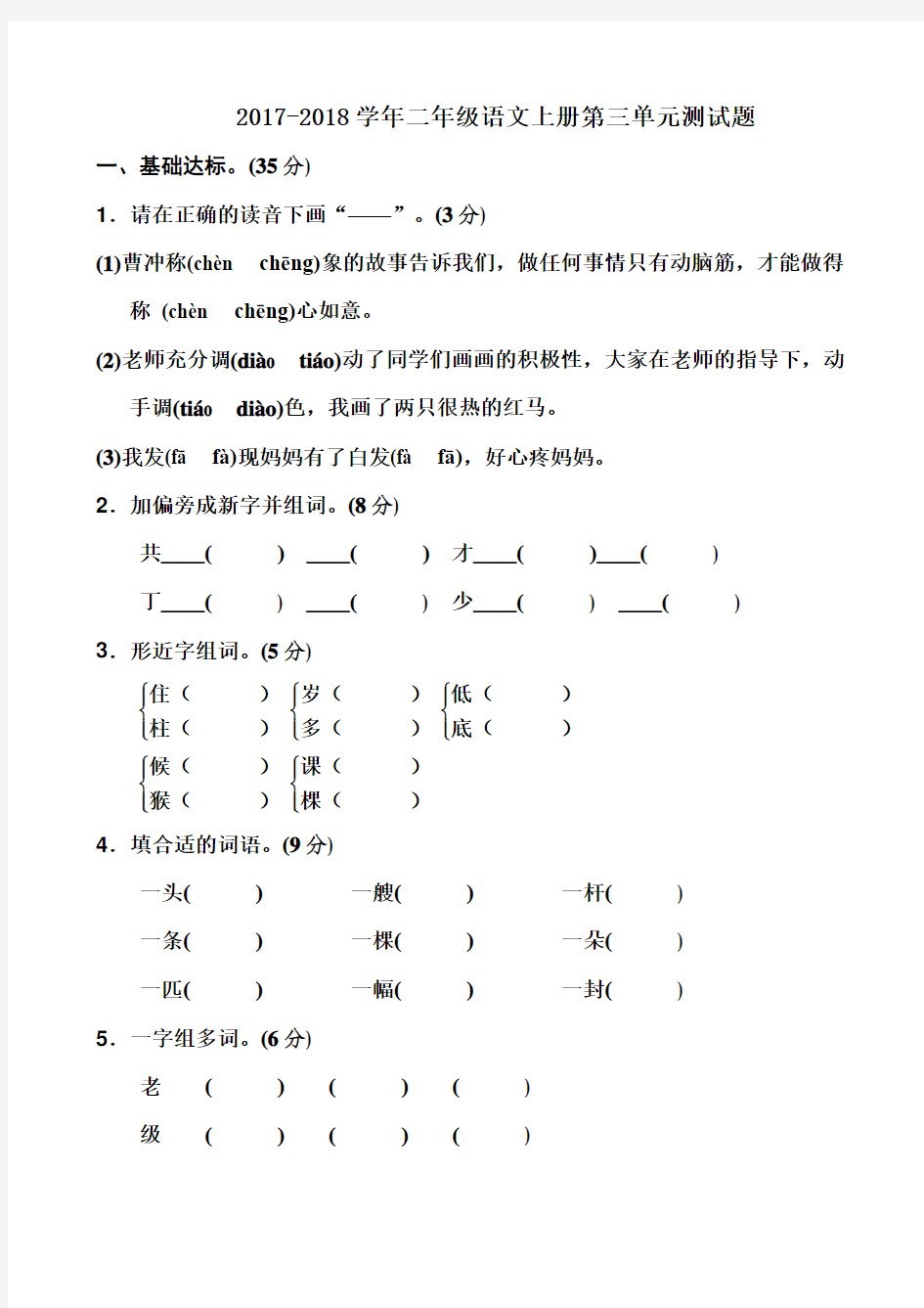 2017-2018学年第一学期人教版小学二年级语文上册第三单元单元同步检测试题含答案