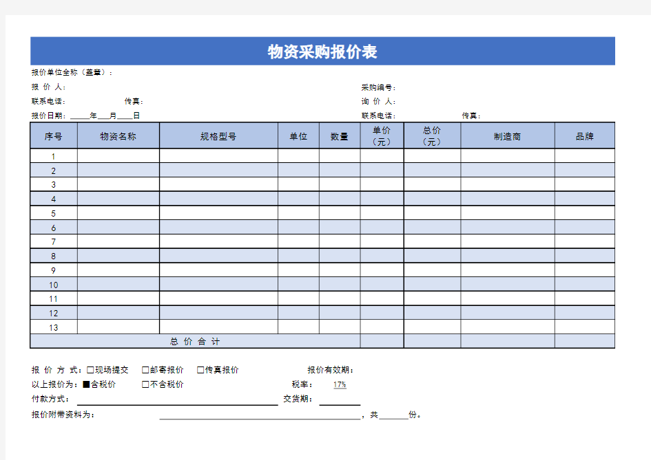 物资采购报价表