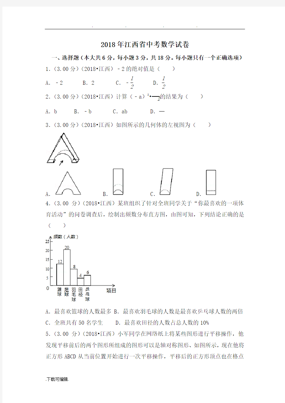 2018年江西省中考数学试卷(附答案解析版)