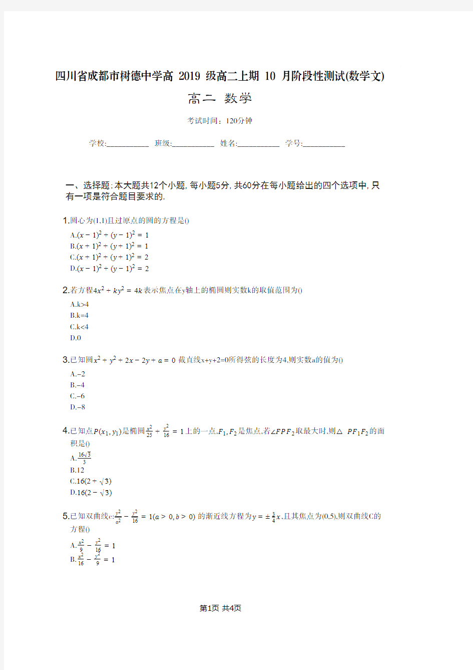 四川省成都市树德中学高 2019 级高二上期 10 月阶段性测试(数学文)