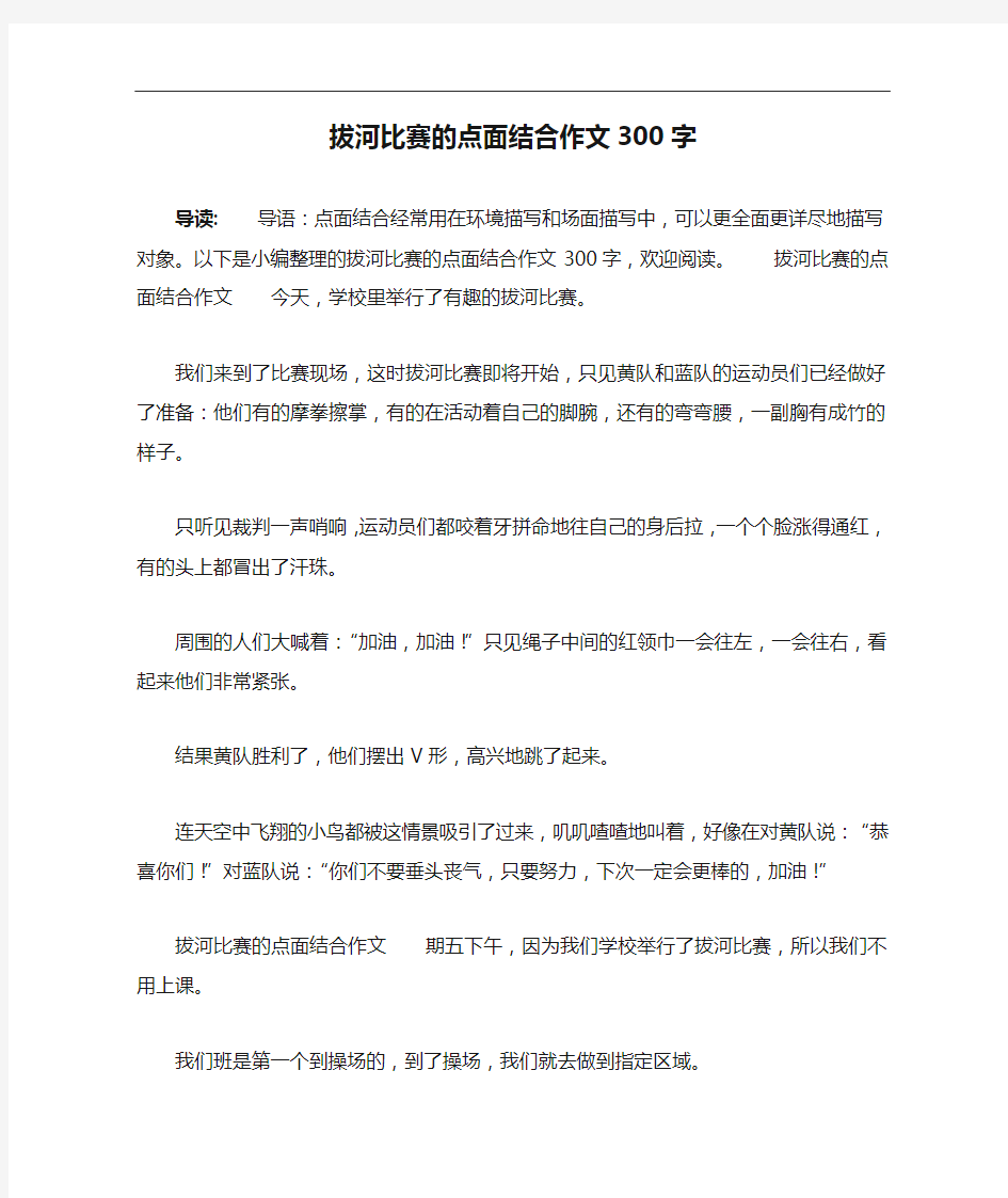 拔河比赛的点面结合作文300字