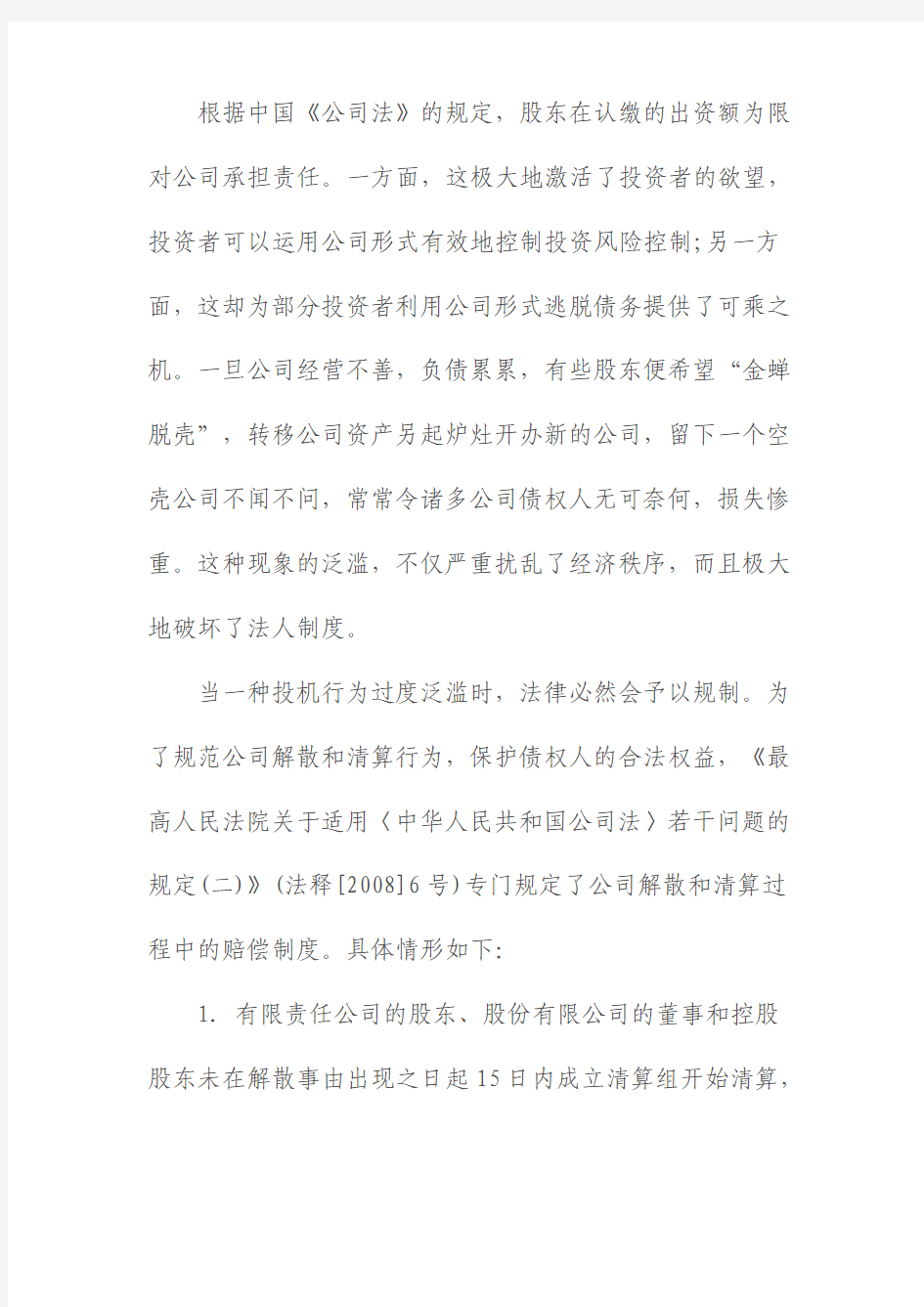 公司解散和清算中的赔偿制度