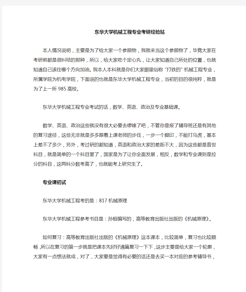 东华大学机械工程专业考研经验