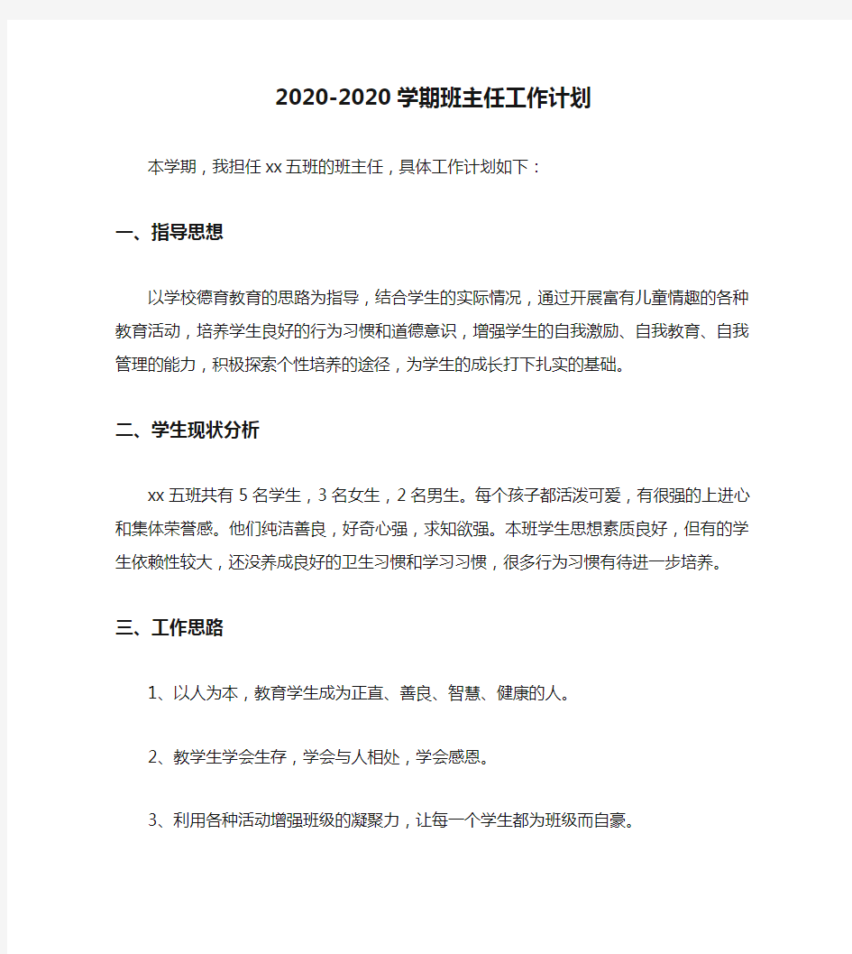 2020-2020学期班主任工作计划