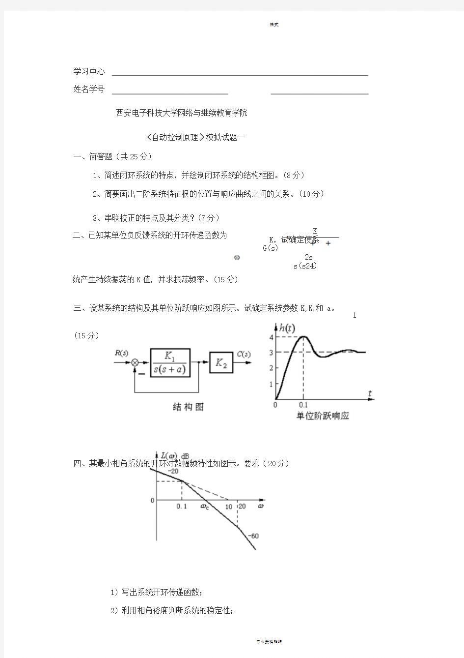 自动控制原理模拟题与答案