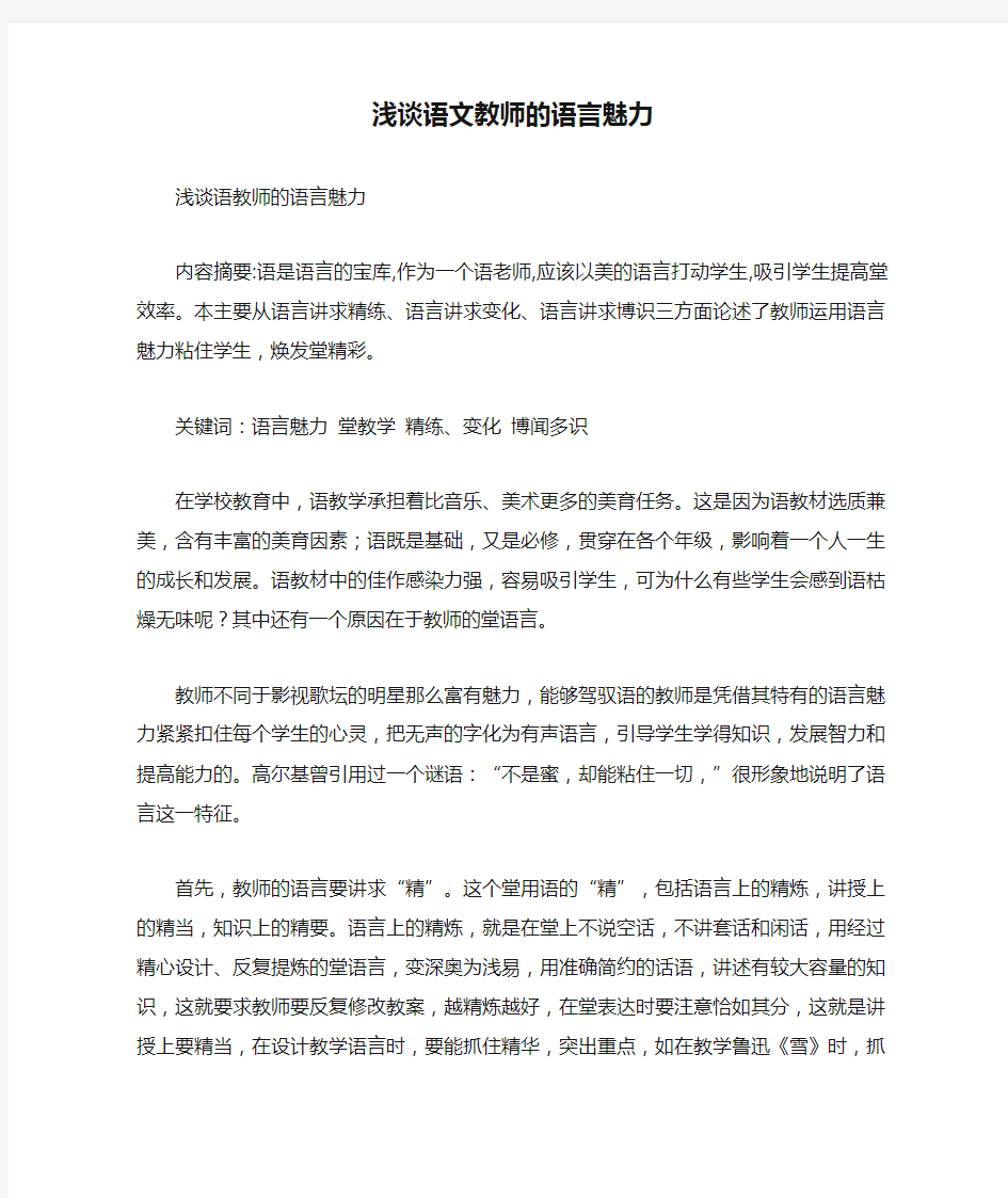 浅谈语文教师的语言魅力