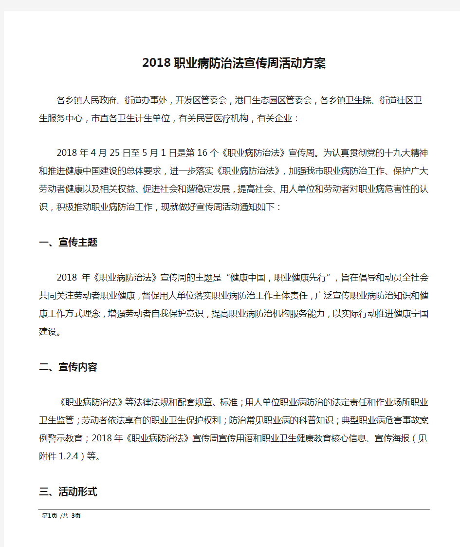 2018职业病防治法宣传周活动方案