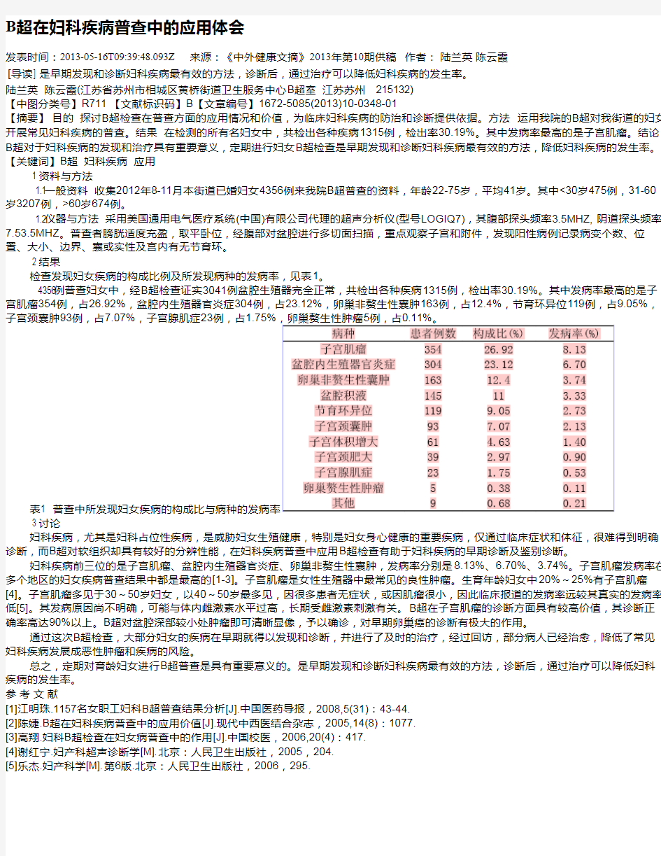 B超在妇科疾病普查中的应用体会