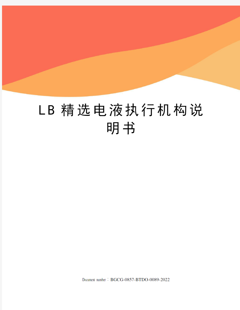 LB精选电液执行机构说明书