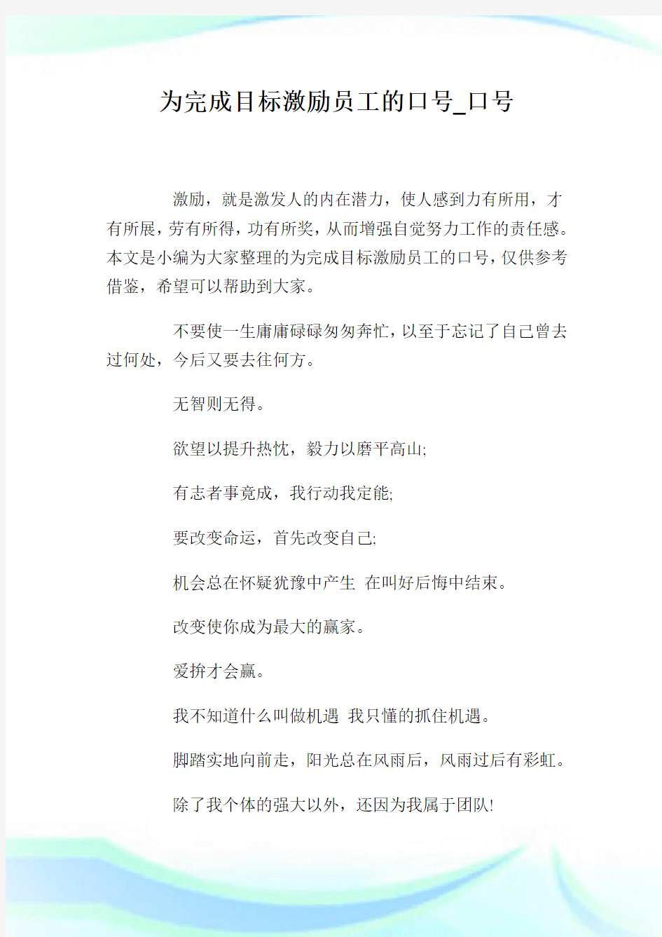 为完成目标激励员工的口号_口号.doc