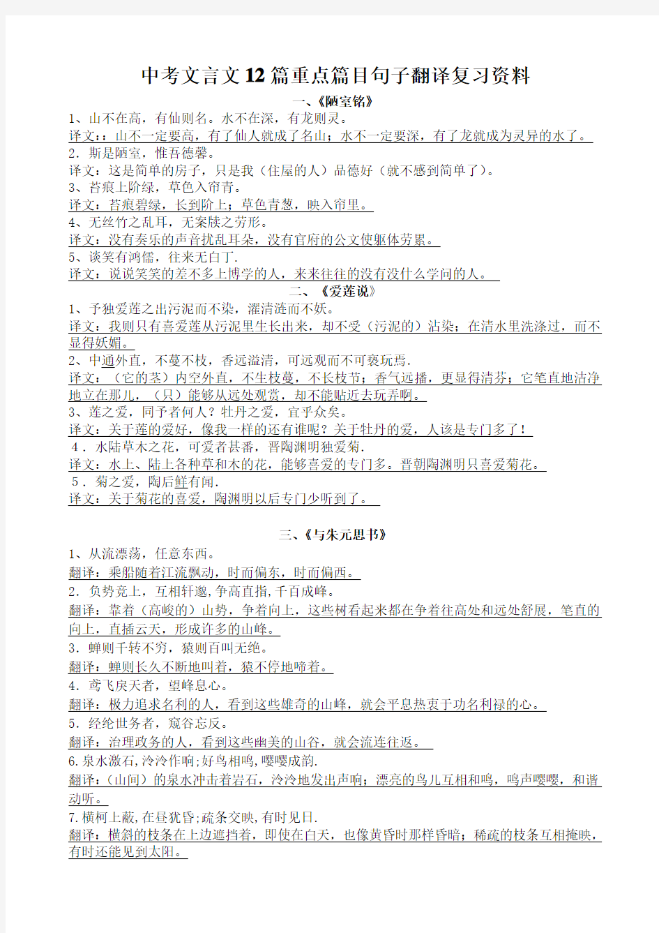 中考文言文12篇重点篇目句子翻译复习资料