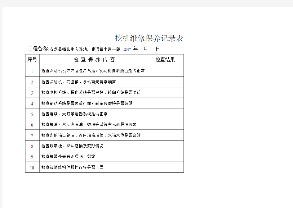 挖掘机日巡检及维修保养记录表