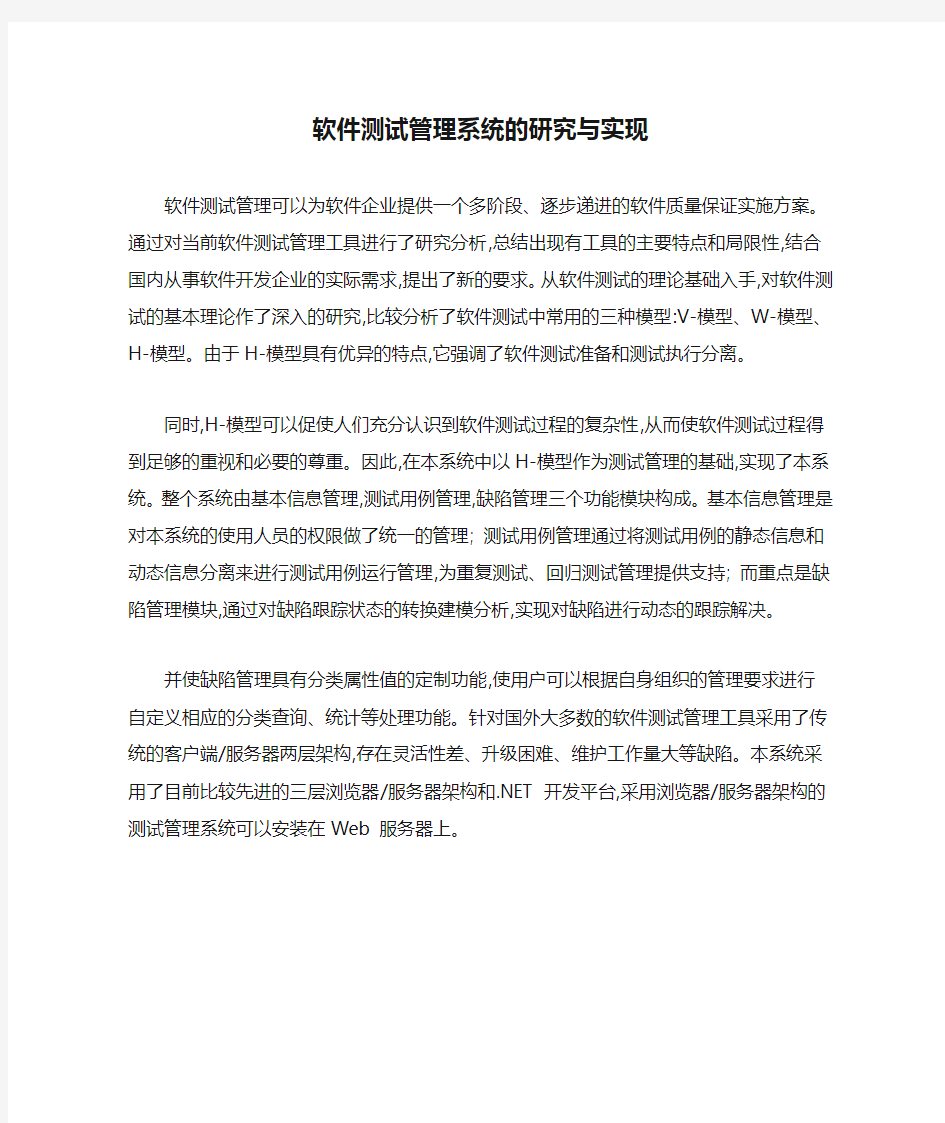 软件测试管理系统的研究与实现