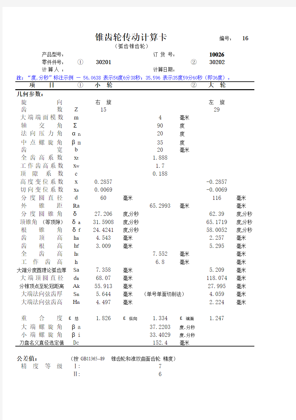 圆锥齿轮传动设计计算