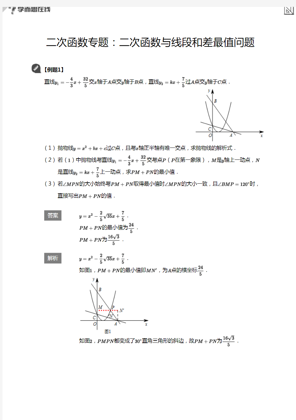 二次函数专题：二次函数与线段和差最值问题(详解版)