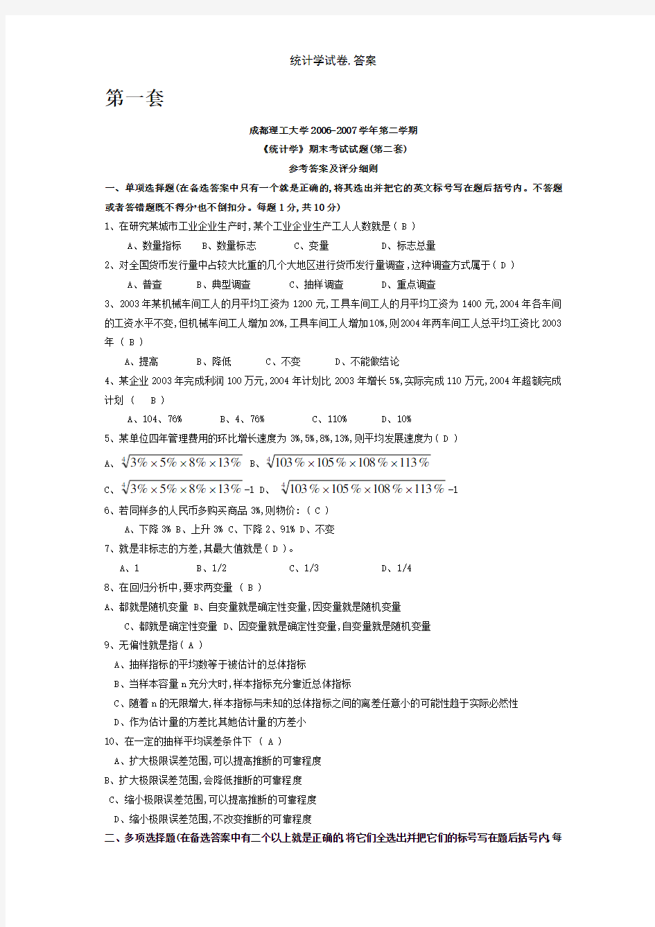 统计学试卷,答案