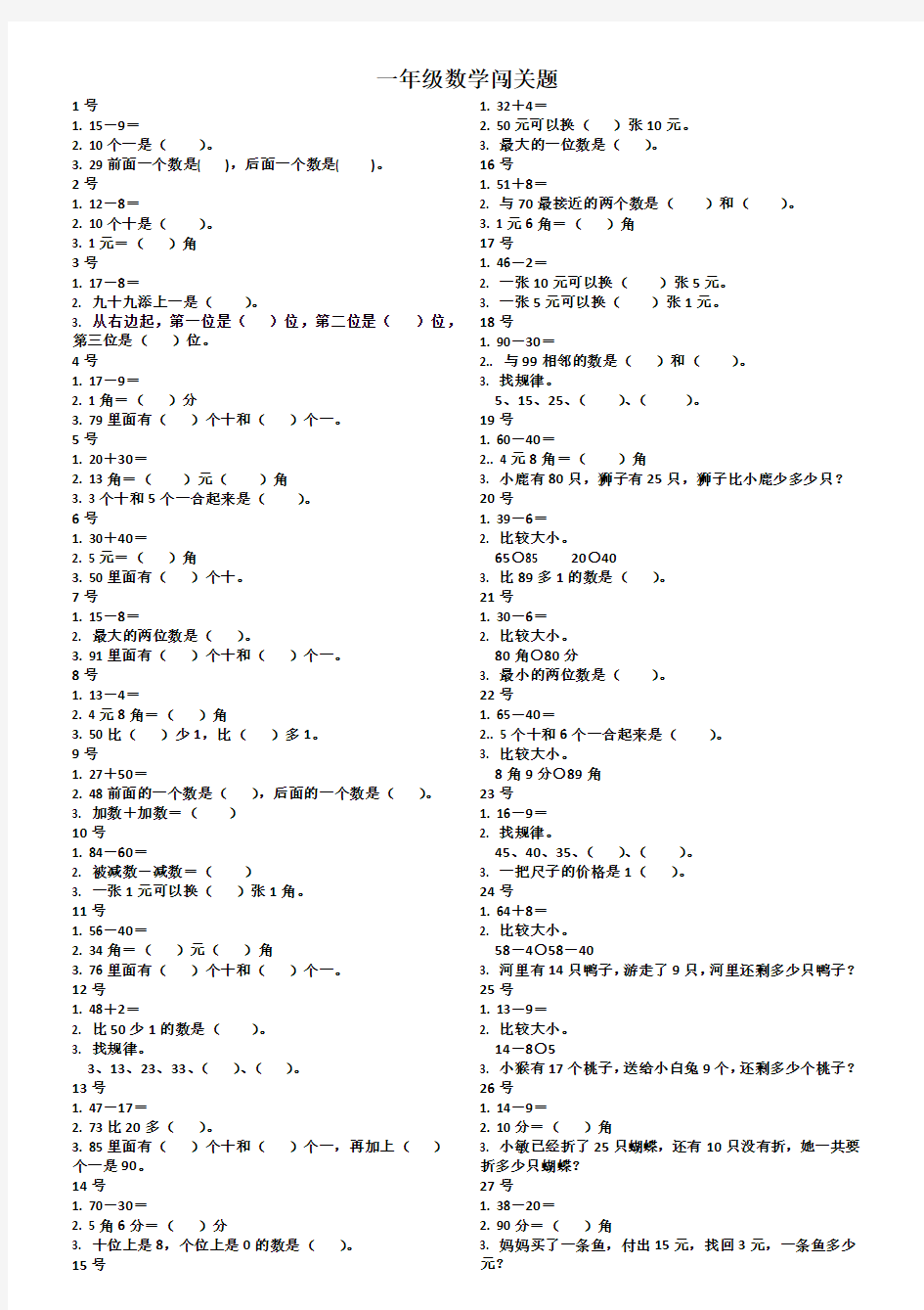 一年级数学闯关题