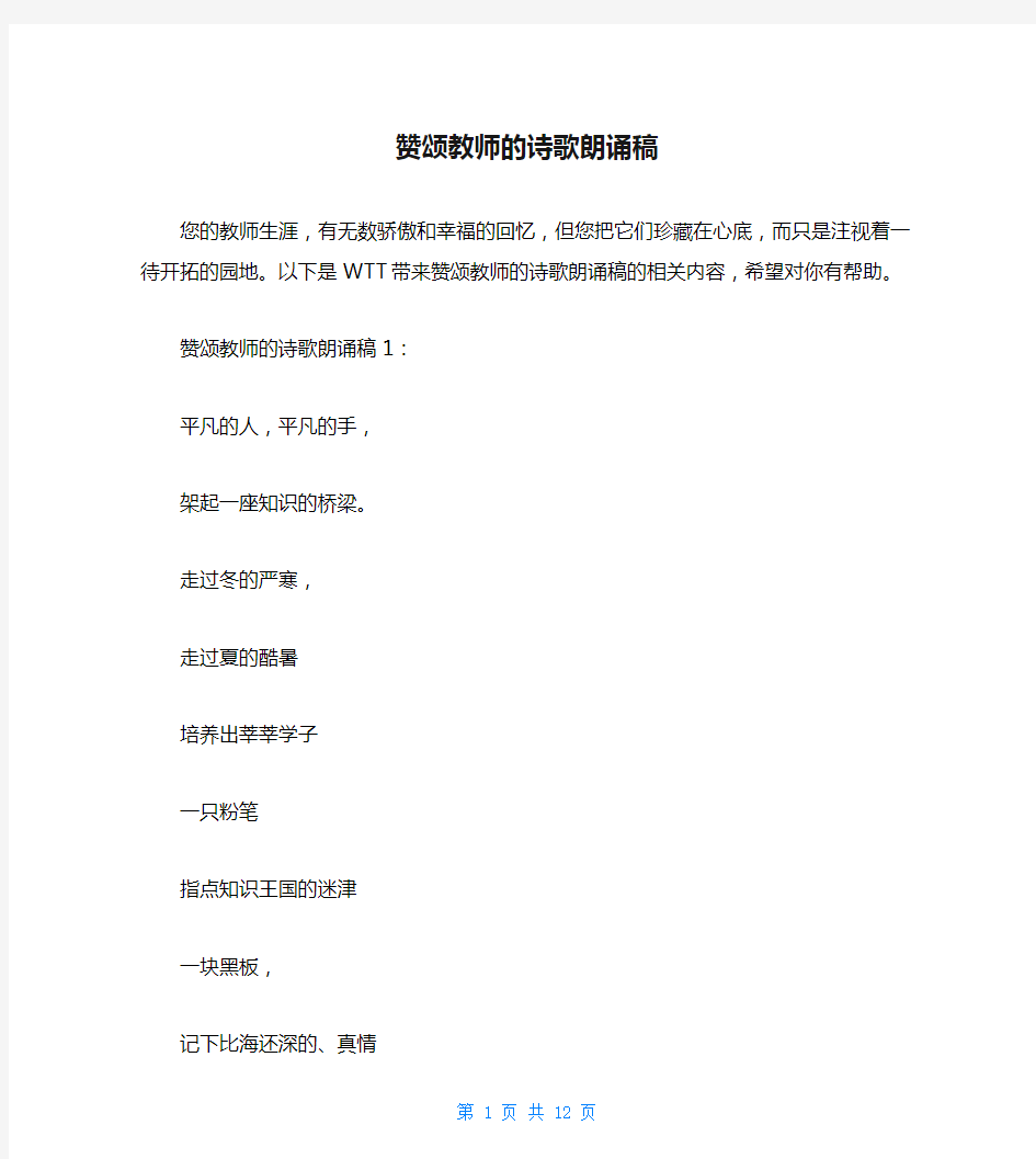 赞颂教师的诗歌朗诵稿