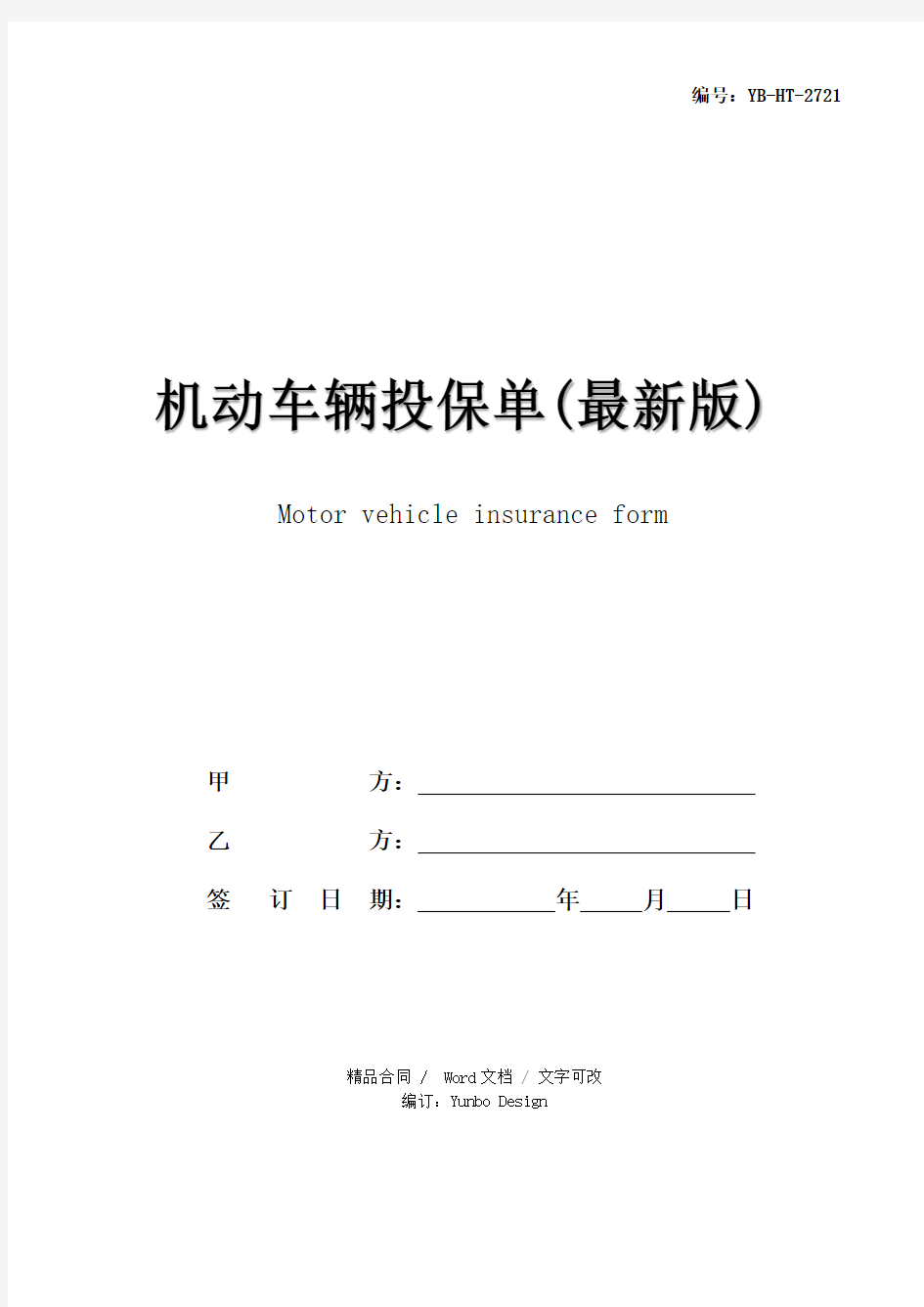 机动车辆投保单(最新版)