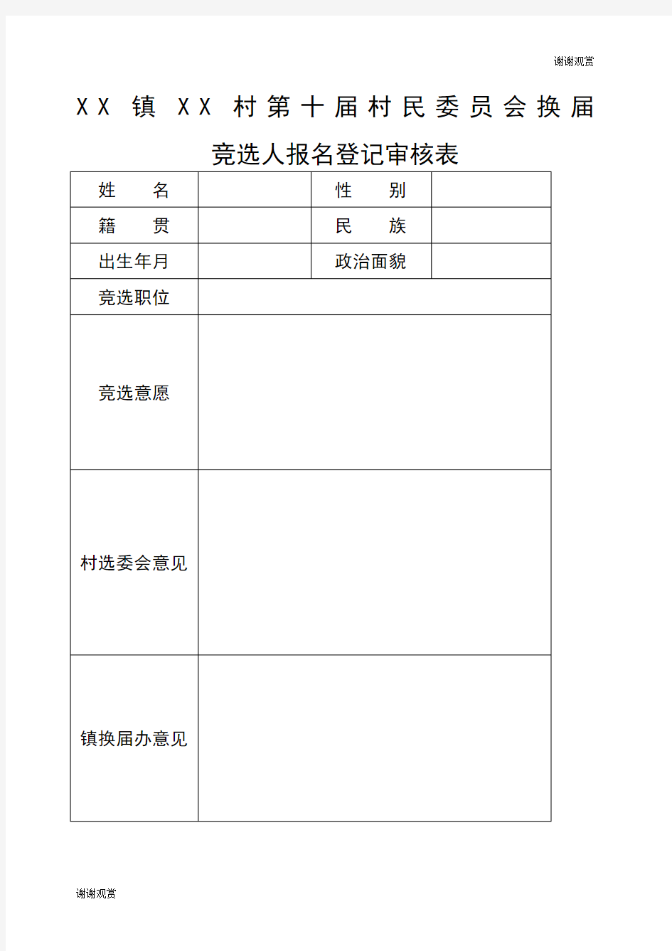 竞聘报名表模板图片