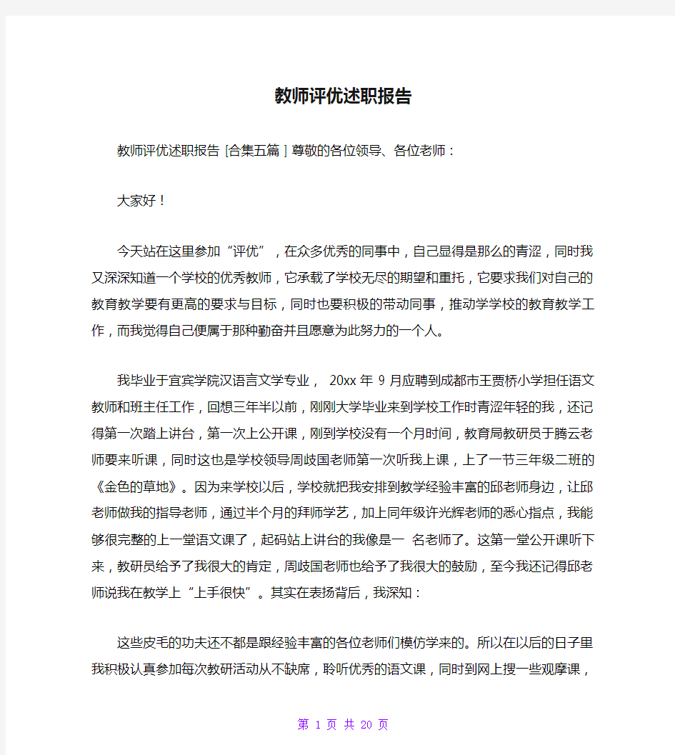 教师评优述职报告