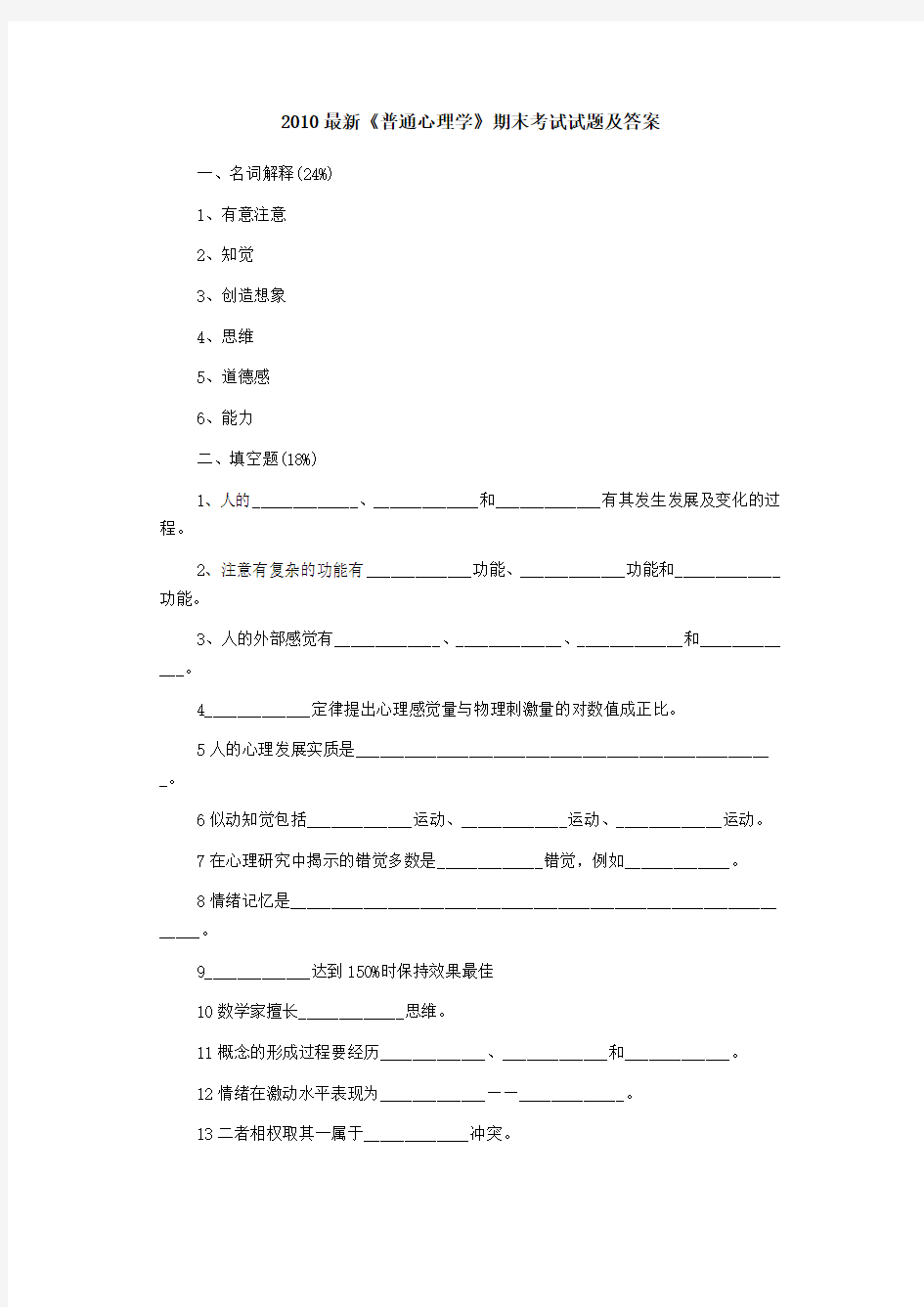 《普通心理学》期末考试试题及答案.doc