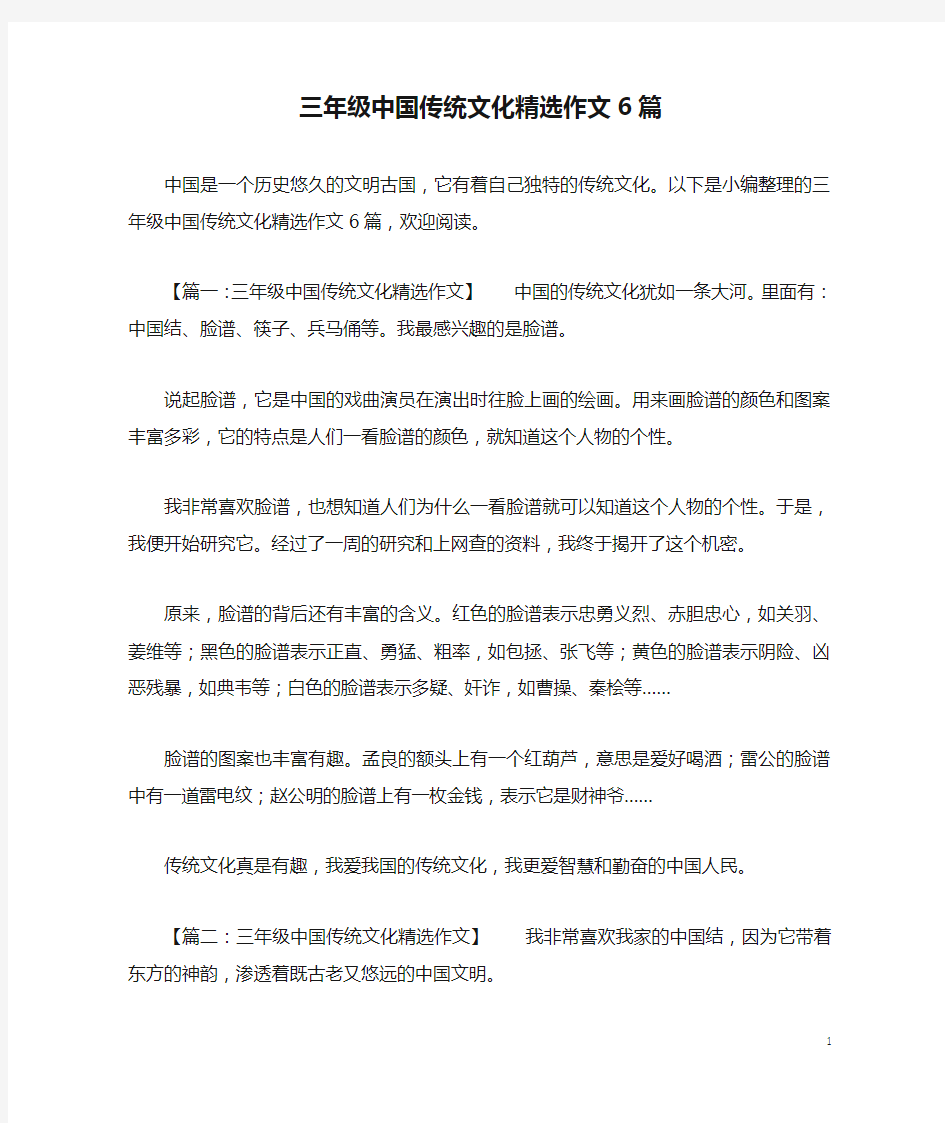 三年级中国传统文化精选作文6篇