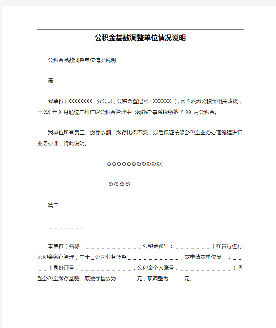 公积金基数调整单位情况说明