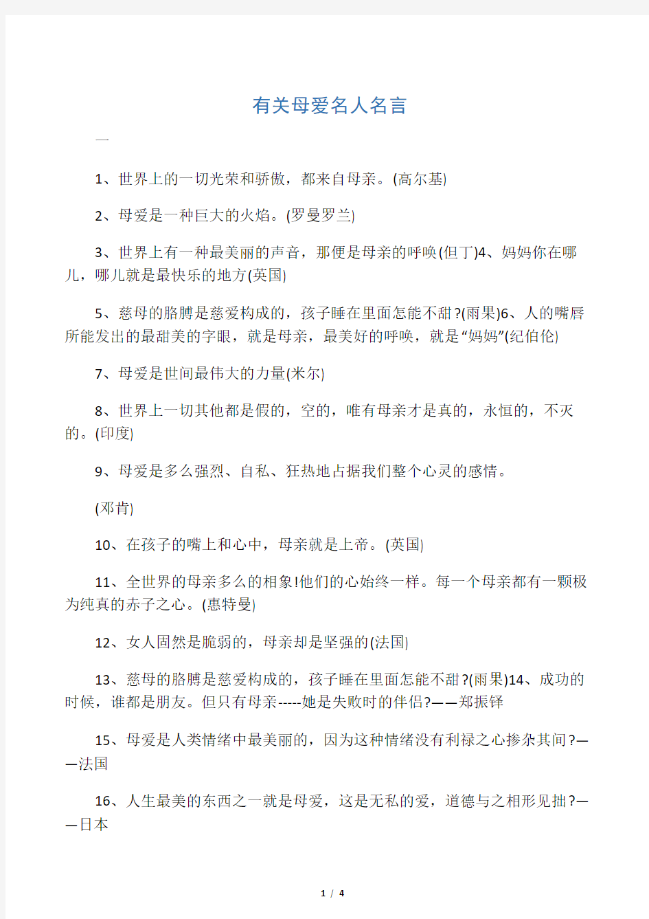 有关母爱名人名言