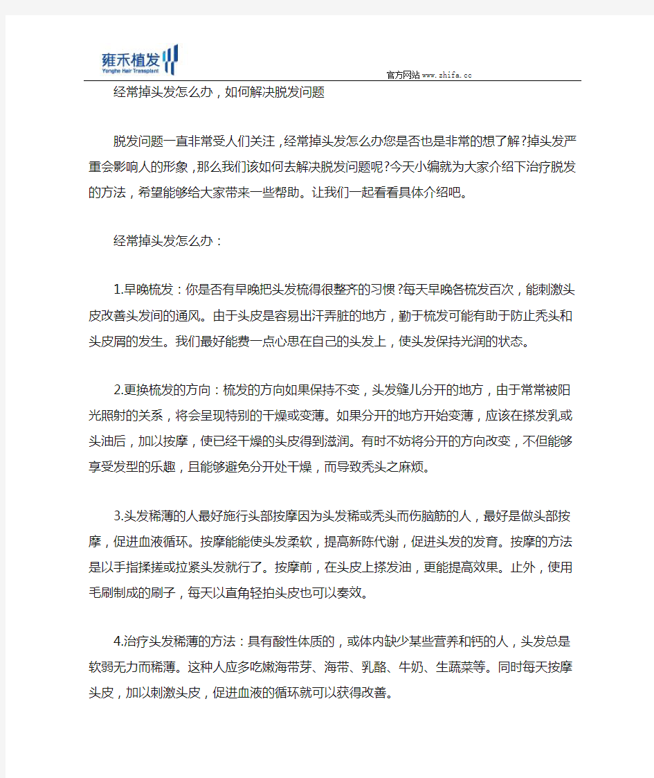 经常掉头发怎么办,如何解决脱发问题