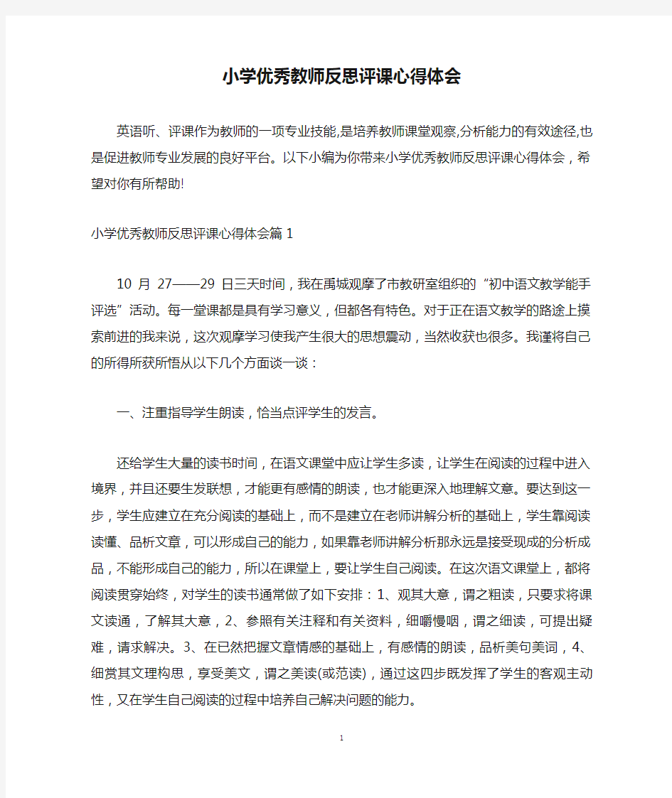 小学优秀教师反思评课心得体会