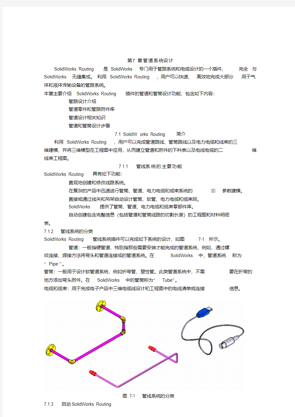 SolidWorks_管道设计基础