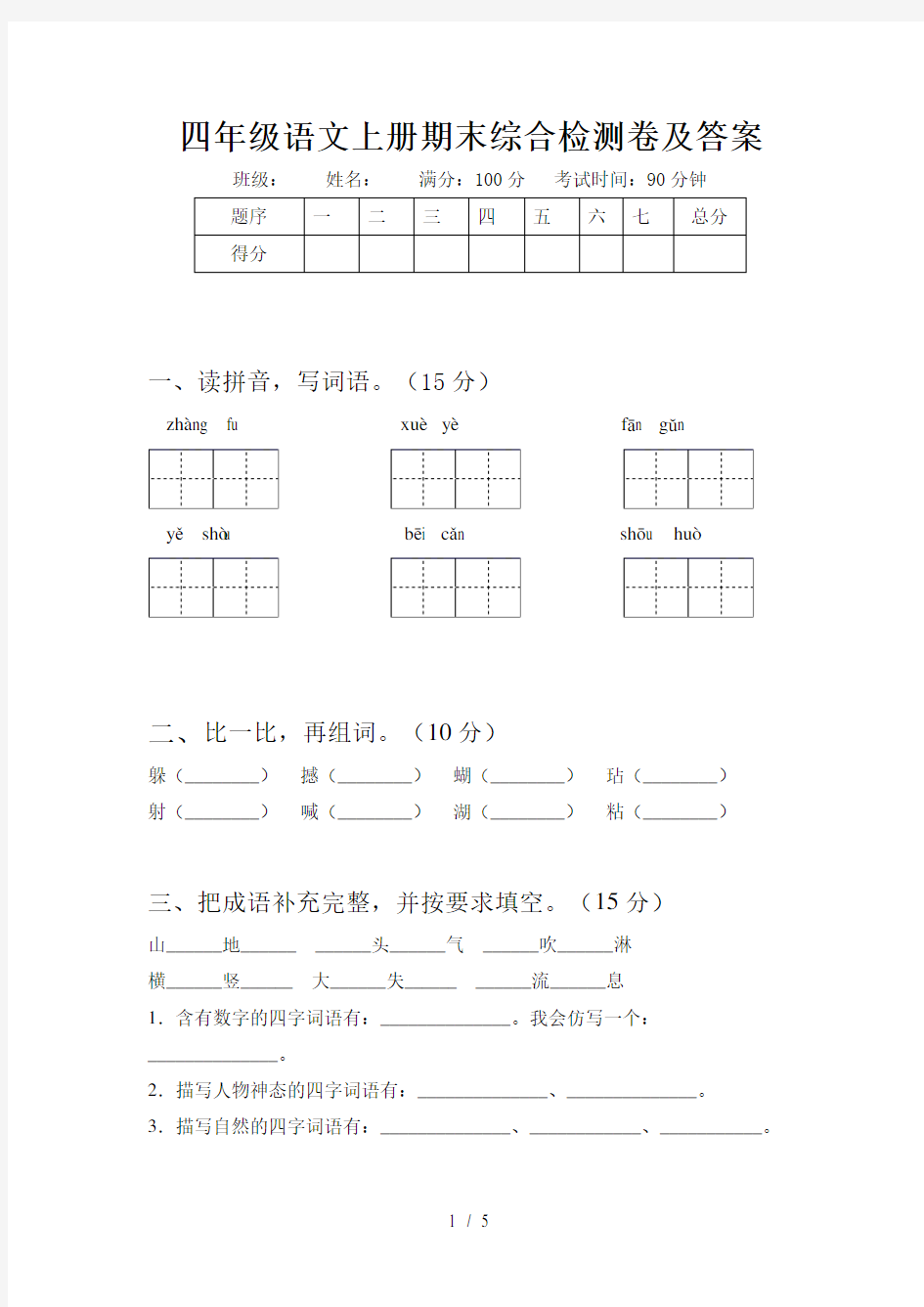 四年级语文上册期末综合检测卷及答案