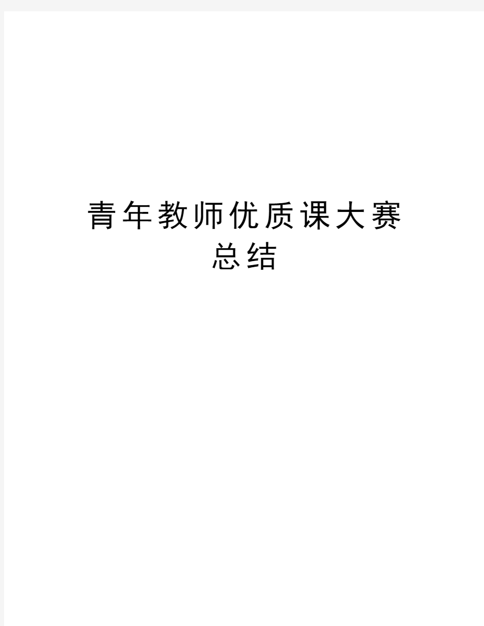 青年教师优质课大赛总结教学教材