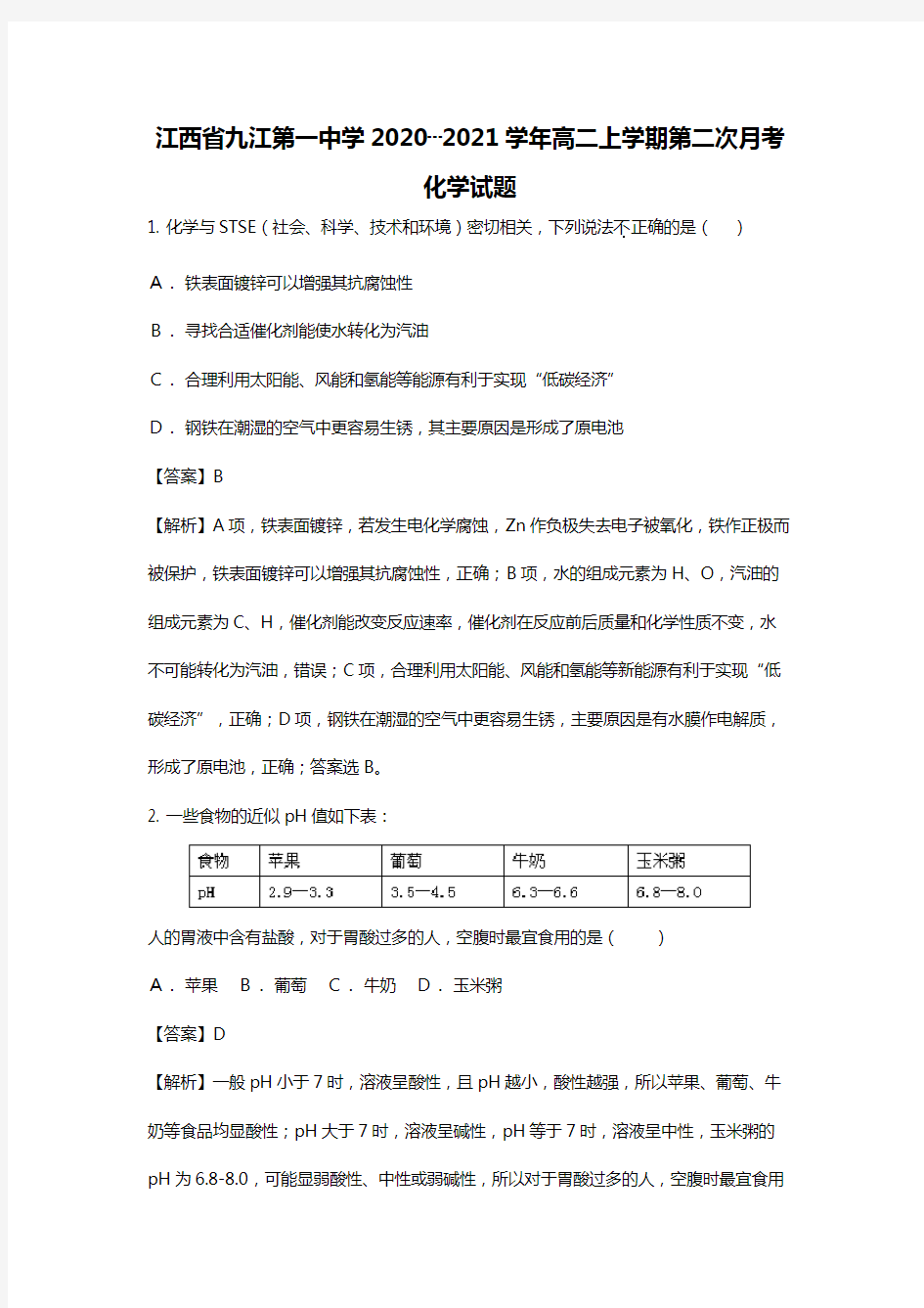 江西省九江第一中学2020┄2021学年高二上学期第二次月考化学试题Word版 含解析