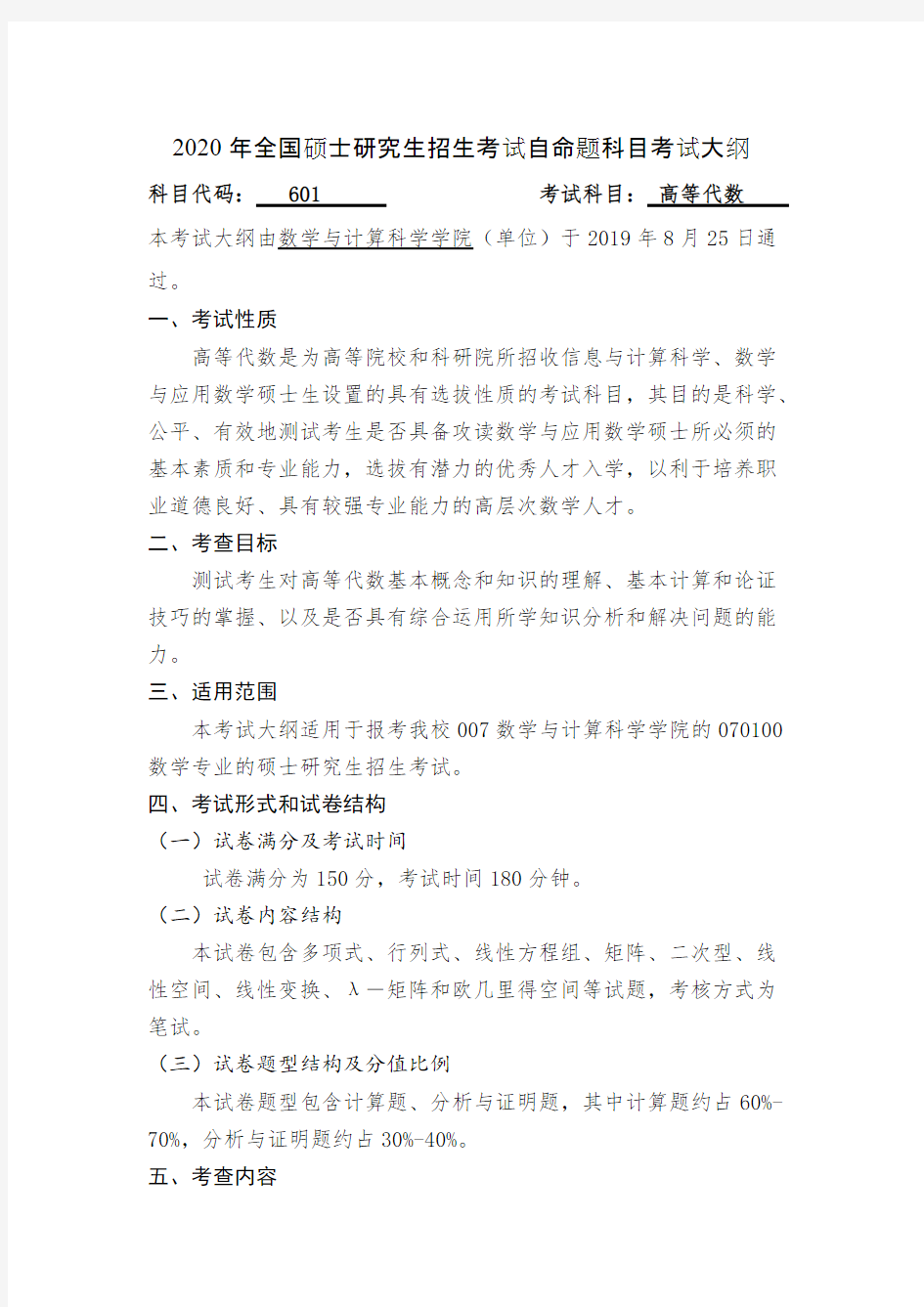 桂林电子科技大学601高等代数2020年考研专业课初试大纲