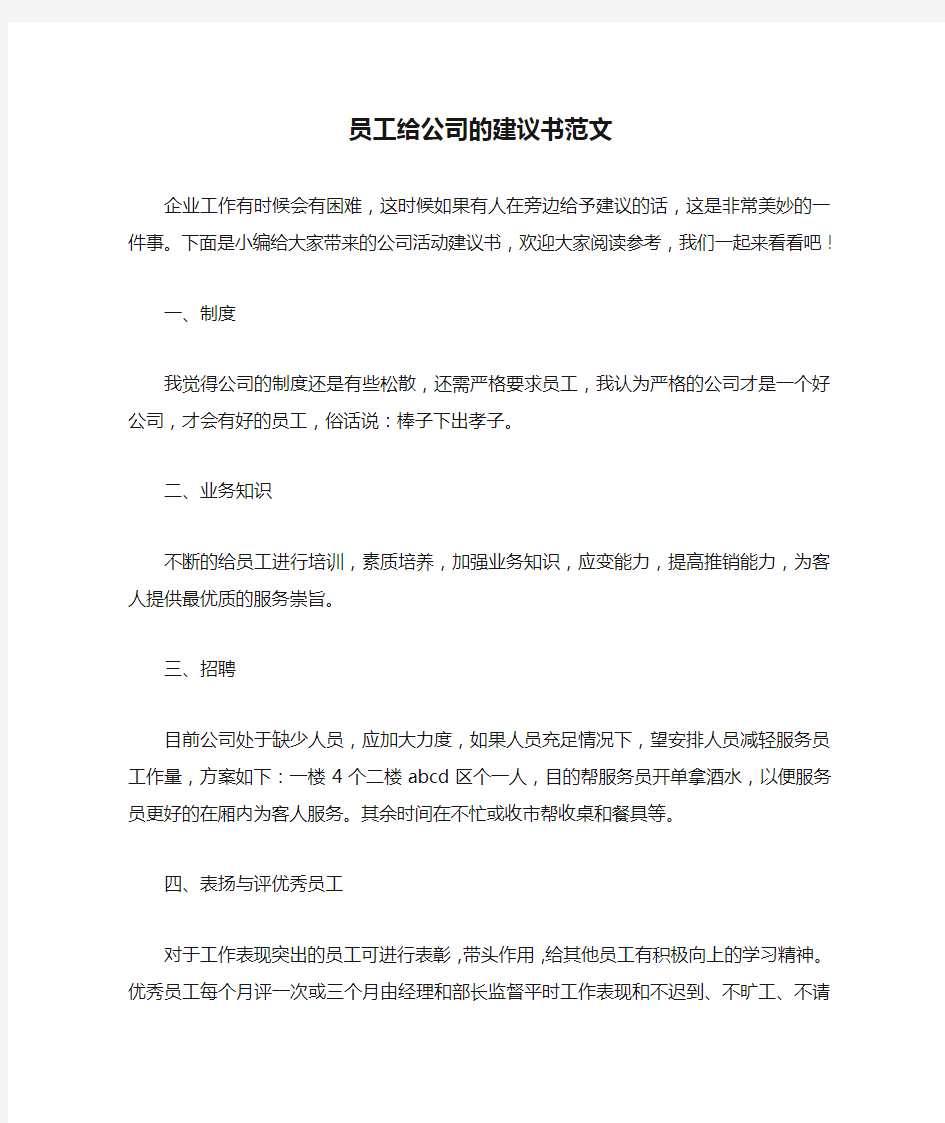 员工给公司的建议书范文